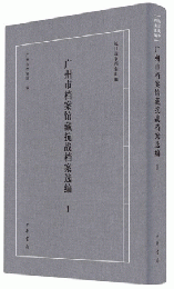 広州市档案館蔵抗戦档案選編　1（抗日戦争档案匯編）