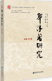 郭沫若研究　総第19輯