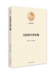 呉保初年譜長編