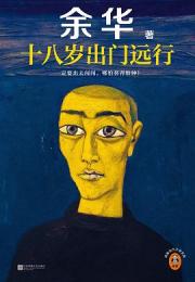 十八歳出門遠行（読客当代文学文庫）