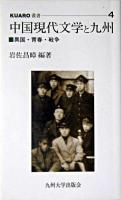 中国現代文学と九州 : 異国・青春・戦争 ＜KUARO叢書 4＞