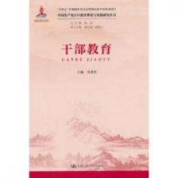 幹部教育-中国共産党百年教育理論与実践研究叢書