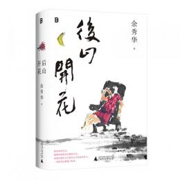 後山開花