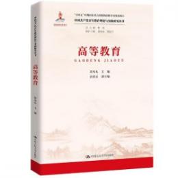 高等教育-中国共産党百年教育理論与実践研究叢書