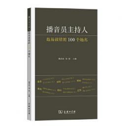 播音員主持人最易読錯的１００个地名