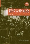 近代天津商会
