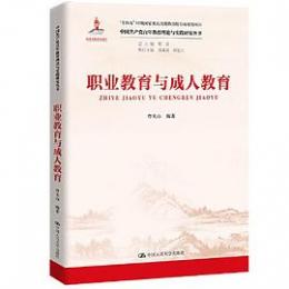職業教育与成人教育-中国共産党百年教育理論与実践研究叢書