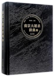 南京大屠殺辞典　上下全2冊