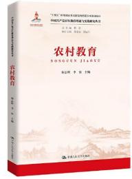 農村教育-中国共産党百年教育理論与実践研究叢書