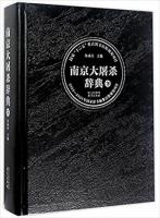 南京大屠殺辞典　上下全2冊