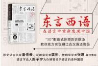 東言西語：在語言中重新発現中国（中国語言探秘三種）