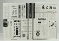 東言西語：在語言中重新発現中国（中国語言探秘三種）