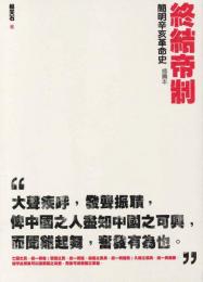 終結帝制－－簡明辛亥革命史(插図本)