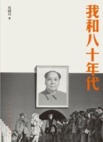 我和八十年代