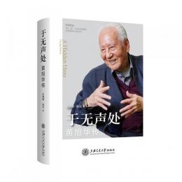 于无声処：黄旭華伝