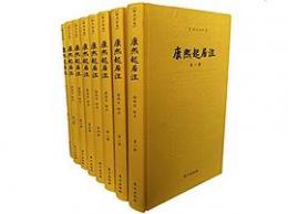 康煕起居注（標点本）（全8册）：康雍六書本