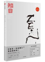 知日．10、日本禅（第2版）知日:itisJapan:ZHIJP