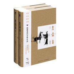秦漢名物叢考(増訂版)（吉金文庫）