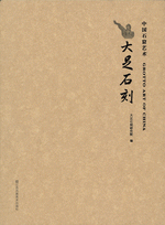 大足石刻　　中国石窟芸術