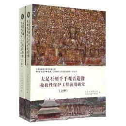  大足石刻千手観音造像搶救性保護工程前期研究（上下）