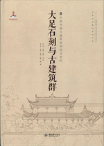 大足石刻与古建筑群  　中国西南古建筑典例图文史料