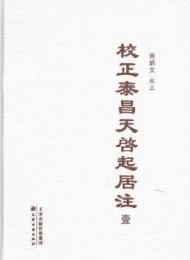 校正泰昌天啓起居注　１－３ 