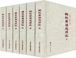 輯校萬曆起居注　１－６