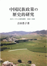 中国民族政策の歴史的研究　内モンゴルと国共両党　1945～1949