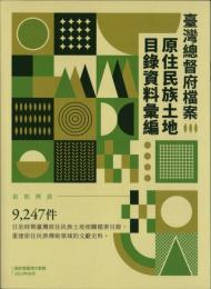 台湾総督府档案原住民族土地目録資料匯編