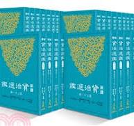 新譯資治通鑑(一)～(四十)(平裝)（古籍今注新訳）