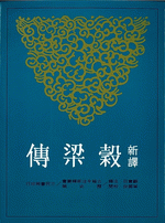 新訳穀梁伝（第２版）（古籍今注新訳叢書）