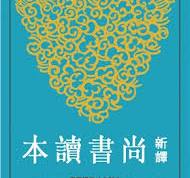 新訳尚書読本(二版)（古籍今注新訳）