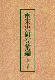両宋史研究彙編（二版）