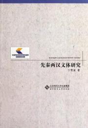 先秦両漢文体研究