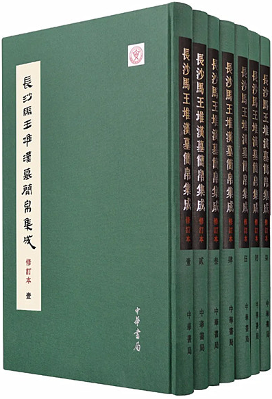 長沙馬王堆漢墓簡帛集成（修訂本）全7冊(復旦大學出土文獻與