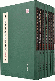 長沙馬王堆漢墓簡帛集成（修訂本）全7冊