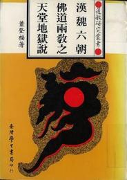 漢魏六朝仏道両教之天堂地獄説(道教研究叢書）