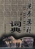 先秦要籍詞典（列子・商君書・春秋公羊伝）