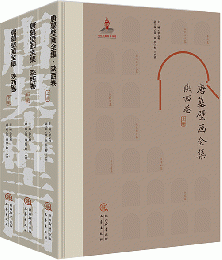 唐墓壁画全集　陝西巻　全3冊