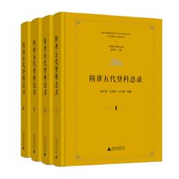 隋唐五代登科総録　全4冊（中国歴代登科総録）
