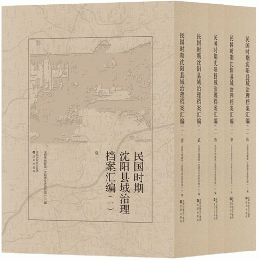民國時期瀋陽縣域治理檔案彙編．一（全5卷）