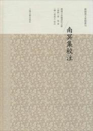 南冥集校注（韓国漢文要籍叢刊）