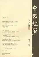 中国経学　第三輯