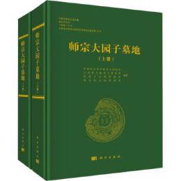 師宗大園子墓地　上下　全2冊
