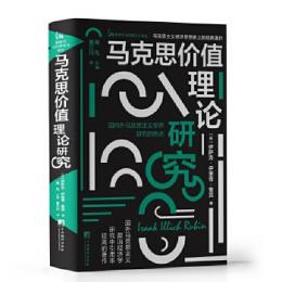馬克思価値理論研究：新時代馬克思主義訳叢