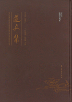 道安集（整理点校本）
