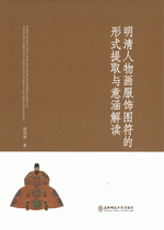 明清人物画服飾図符的形式提取与意涵解読