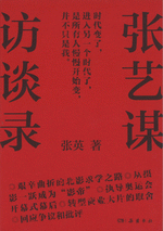 張芸謀訪談録