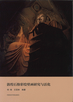 敦煌石粉彩绘壁画研究与活化