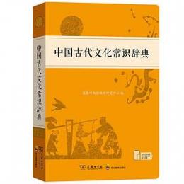 中国古代文化常識辞典